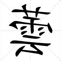 蕓的意思