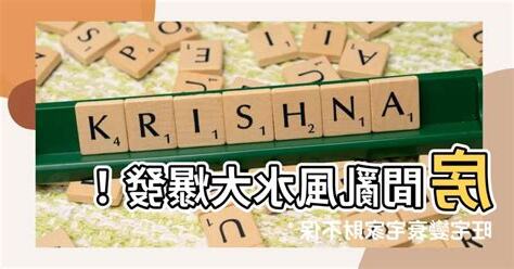 房間亂風水