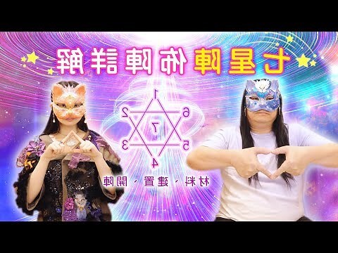 七星陣有效嗎