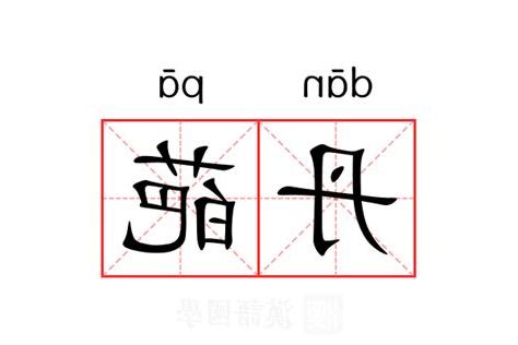 丹意思