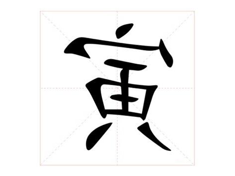 寅意思