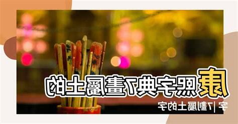 7劃的字屬土