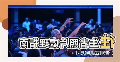 往生者照片如何處理