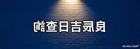 良辰吉日查詢