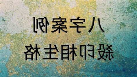 殺印相生