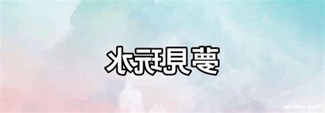 夢見玩水