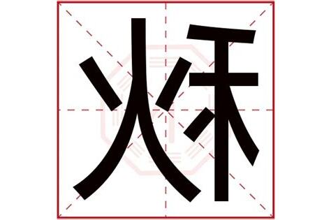 秋字五行