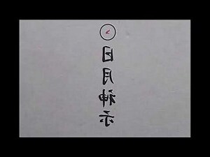 日月卦長