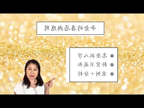 辛金怎麼算