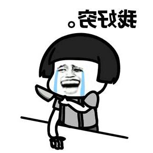 好窮