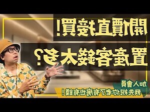 房子買貴了