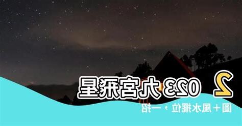 2023飛星圖化解