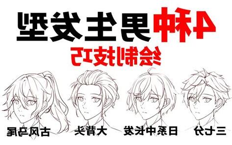 男生頭髮畫法