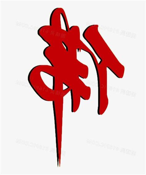 佛字