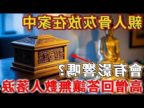 親人骨灰放家裡