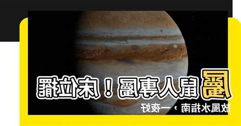 屬鼠的牀位