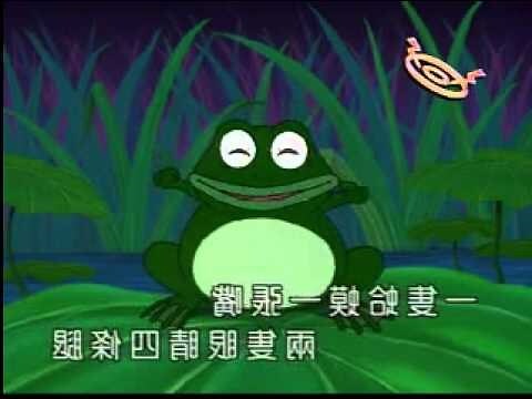 一隻蛤蟆一張嘴