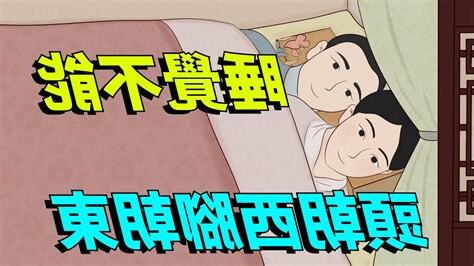 頭朝東