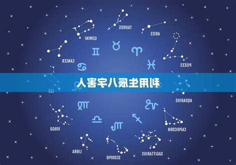 生辰八字害人