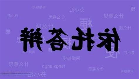 依託答辯意思