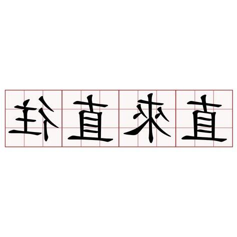 直來直往意思