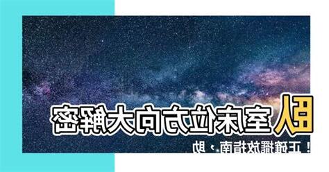 牀位牀擺放方向
