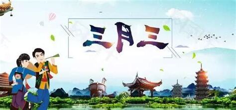 農曆三月初三是什麼日子