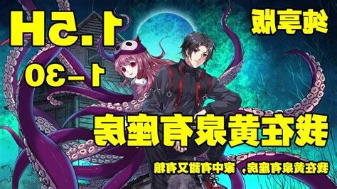 我在黃泉有座房