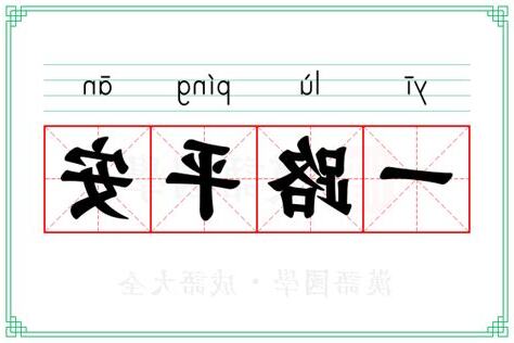 一路平安意思