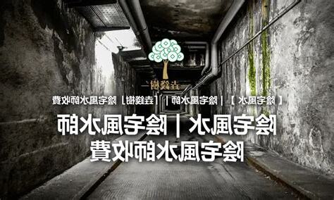 陰宅風水師收費