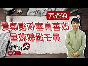 聞香穴