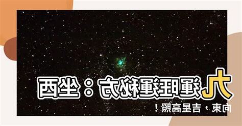 坐西向東九運