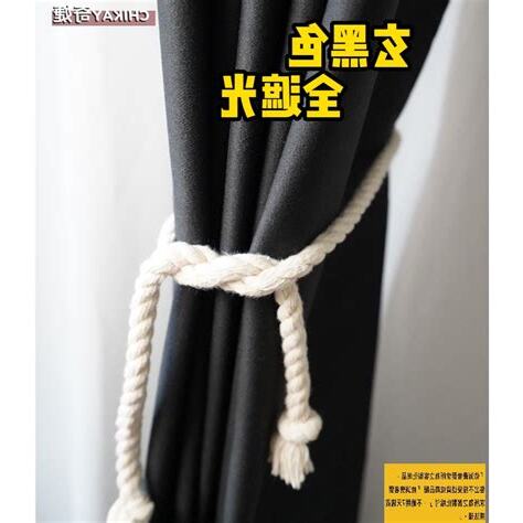 黑色窗簾