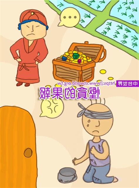 慳貪的故事