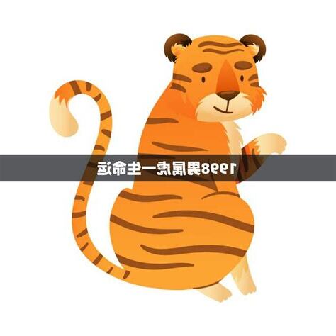 1998屬虎男