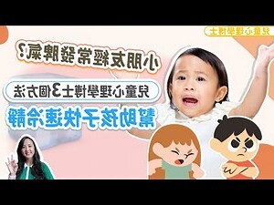 小朋友發脾氣