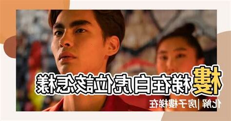 樓梯要在龍邊還是虎邊