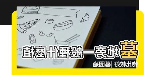 墓園適合種什麼樹