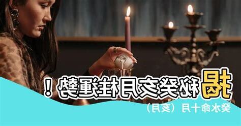 癸亥月柱
