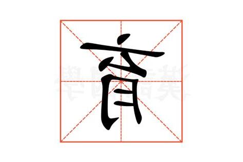 育的意思