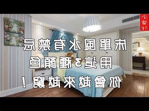 牀單顏色風水