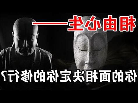 修行人面相