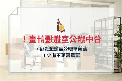公司搬遷注意事項