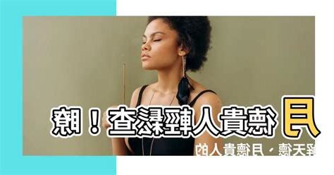 月德貴人查法