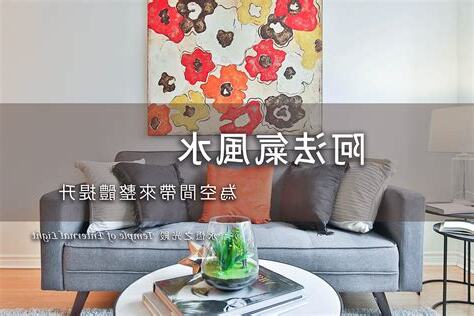 阿法氣風水