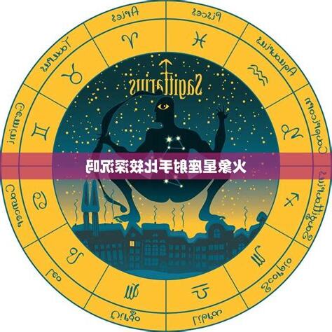 射手座火象