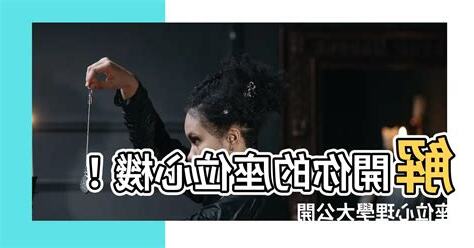 座位心理學