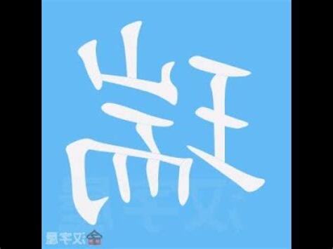 瑞的筆劃
