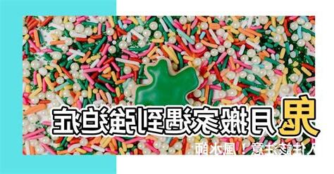 鬼月入厝