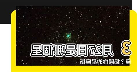 3月27星座